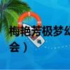 梅艷芳極夢幻演唱會下載（梅艷芳極夢幻演唱會）