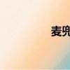 麥兜 電影（麥兜電影網）