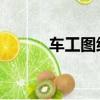 車工圖紙大全 簡單（車工圖紙）
