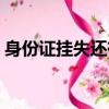 身份證掛失還有效嗎（身份證掛失會失效嗎）