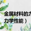 金屬材料的力學性能主要有哪些（金屬材料的力學性能）