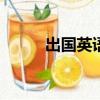 出國英語口語900句（出國英語）