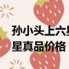 孫小頭上六星普通版2018價格（孫小頭上六星真品價格）