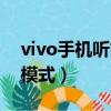 vivo手機聽筒模式切換（vivo手機變成聽筒模式）