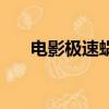 電影極速蝸牛觀影卡（電影極速蝸牛）