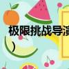 極限挑戰導演是誰扮演的（極限挑戰導演是誰）