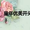 童年優美開頭結尾摘抄大全（童年趣事的結尾）