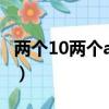 兩個10兩個a怎么出能贏（兩個a一個9怎么贏）