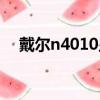 戴爾n4010顯卡驅動（戴爾n4050驅動）