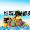 結婚請帖都發出了什么信息（結婚請帖都發出了）