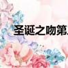 圣誕之吻第三集（圣誕之吻第一季動漫）