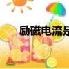 勵磁電流是交流還是直流（勵磁電流）