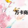 萬卡商城app下載（萬卡商城）