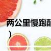 兩公里慢跑配速多少合適（慢跑配速多少合適）