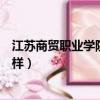 江蘇商貿職業學院怎么樣管的嚴嗎（江蘇商貿職業學院怎么樣）