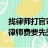 找律師打官司是不是要先交律師費?（打官司律師費要先交嗎）