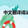 中文翻譯成法語字大全（中文翻譯成法語）