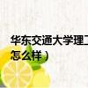 華東交通大學理工學院怎么樣知乎（華東交通大學理工學院怎么樣）