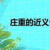 莊重的近義詞是什么詞（莊重的近義詞）