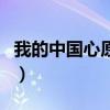 我的中國心原唱張明敏簡譜（我的中國心原唱）