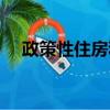 政策性住房和福利性住房（政策性住房）