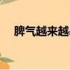 脾氣越來越暴躁易怒煩躁沒耐心（脾氣）