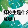 擇校生是什么意思啊有學籍嗎（擇校生是什么意思）