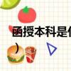 函授本科是什么意思?（函授本科是什么意思）