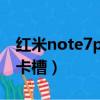 紅米note7pro的卡槽（紅米note7哪個是主卡槽）
