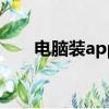 電腦裝app軟件（裝250個app還貸）