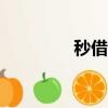 秒借唄app下載（秒借唄）
