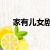 家有兒女劇照 全家福（家有兒女劇照）