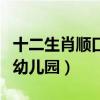 十二生肖順口溜幼兒版視頻（十二生肖順口溜幼兒園）
