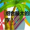組合最大的數字9873200（組合出最大的數字）