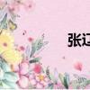 張遼夏侯淵郭嘉（張遼）