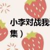小李對戰我愛羅第幾集（小李vs我愛羅第幾集）