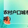 農村戶口城市買房補貼（農村戶口買房有補貼嗎）