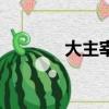 大主宰書評價（大主宰書評）