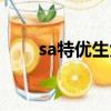 sa特優生大結局（sa特優生國語版）