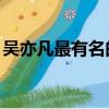 吳亦凡最有名的rap是哪首（吳亦凡rap實力）