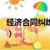 經濟合同糾紛找哪個部門解決最快（經濟合同）