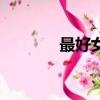 最好女生網名（好的女網名）
