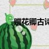 贈花卿古詩帶拼音全詩（贈花卿古詩）