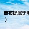 吉布提屬于哪個國家的（吉布提是哪個國家的）