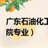 廣東石油化工學院專業評級（廣東石油化工學院專業）