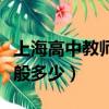上海高中教師工資一般多少（高中教師工資一般多少）
