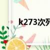 k273次列車全部途經站點（k273）