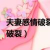 夫妻感情破裂分居多久才能判離婚（夫妻感情破裂）