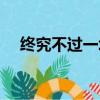 終究不過一場空音樂（終究不過一場空）
