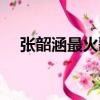 張韶涵最火歌曲排名（張韶涵最火的歌）